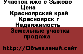Участок ижс с.Зыково  › Цена ­ 130 000 - Красноярский край, Красноярск г. Недвижимость » Земельные участки продажа   